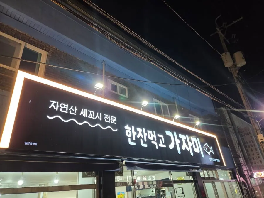 한잔먹고 가자미 모임 자리 풍경