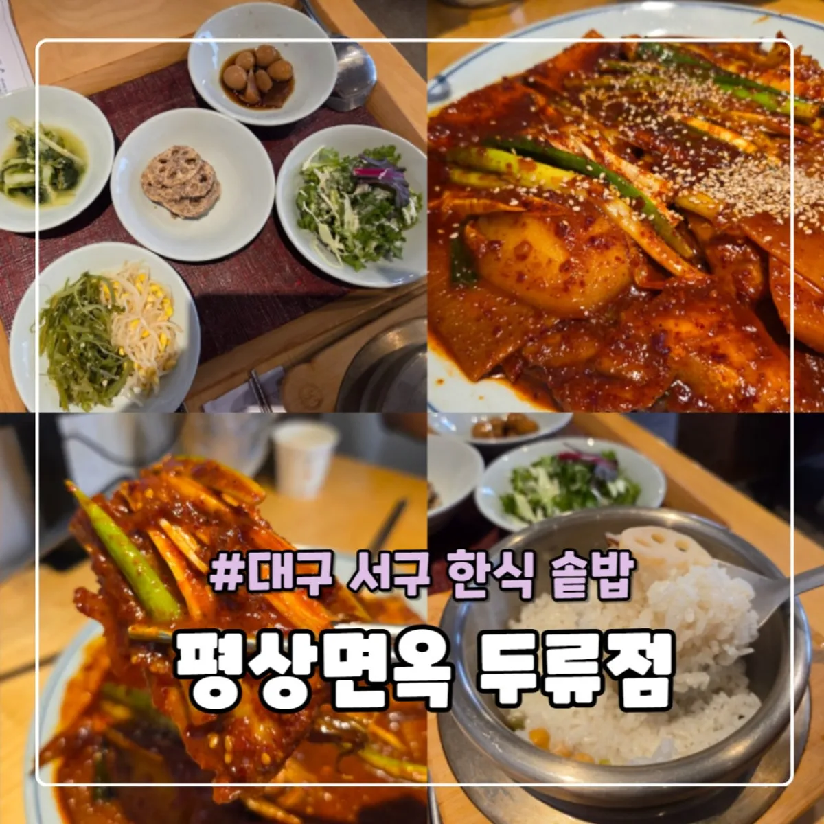 평상면옥 솥밥반상 두류네거리점 대표 사진