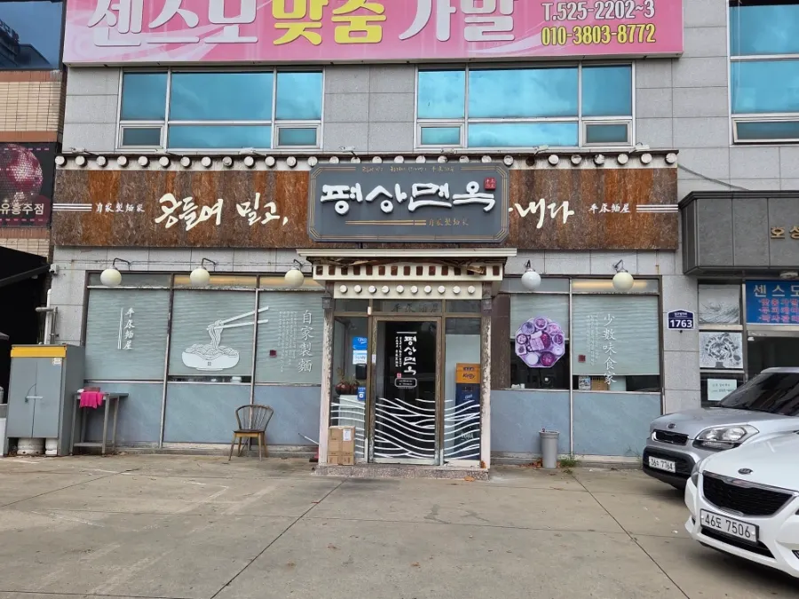 두류네거리 평상면옥 외관과 가게 앞 주차 공간