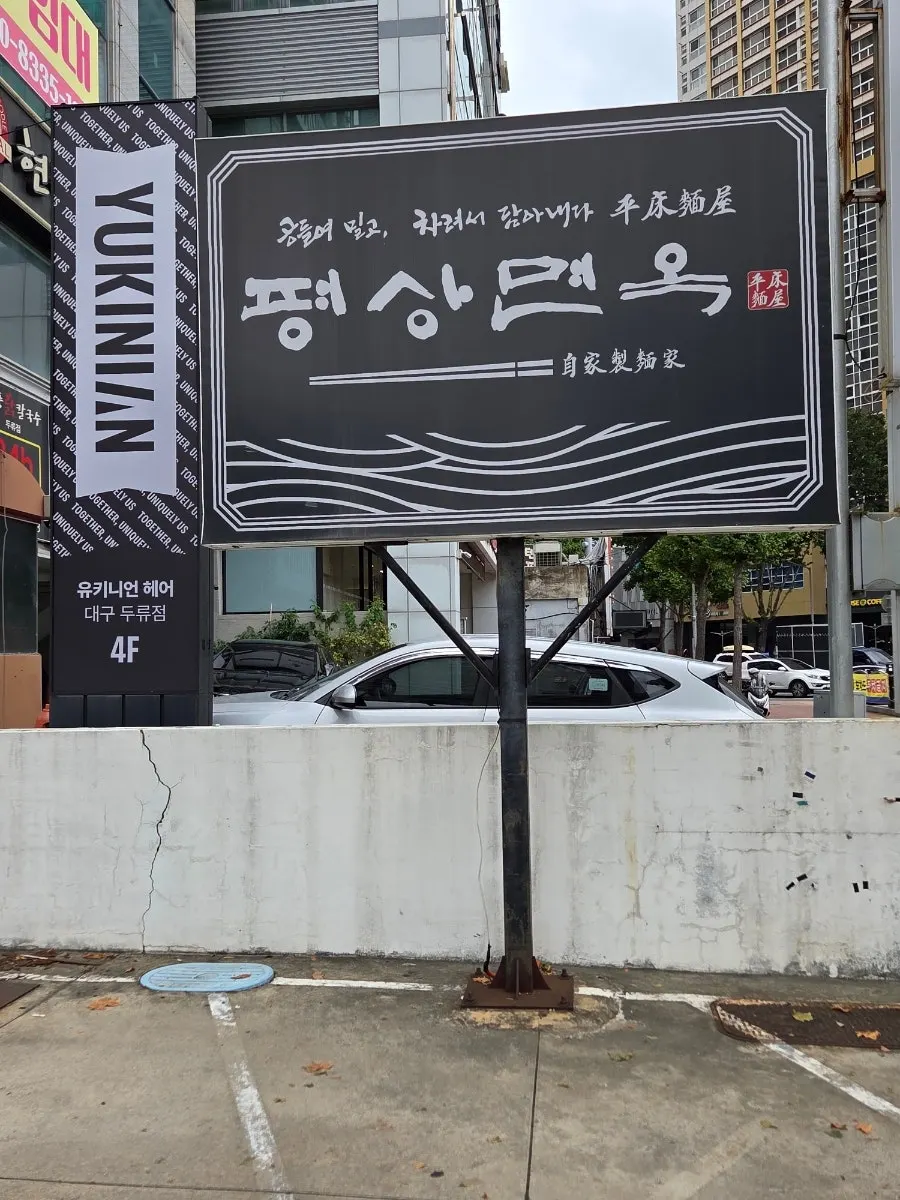 평상면옥 두류네거리점 영업시간 안내