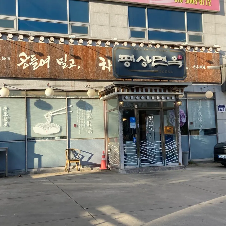 Entrance of Pyeongsang Myeonok Sotbap Bansang, a Korean restaurant near Duryu Negeori