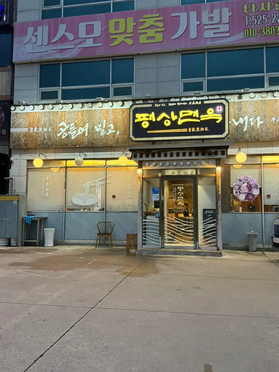Exterior of Pyeongsang Myeonok Sotbap Bansang Duryu Negeori Branch