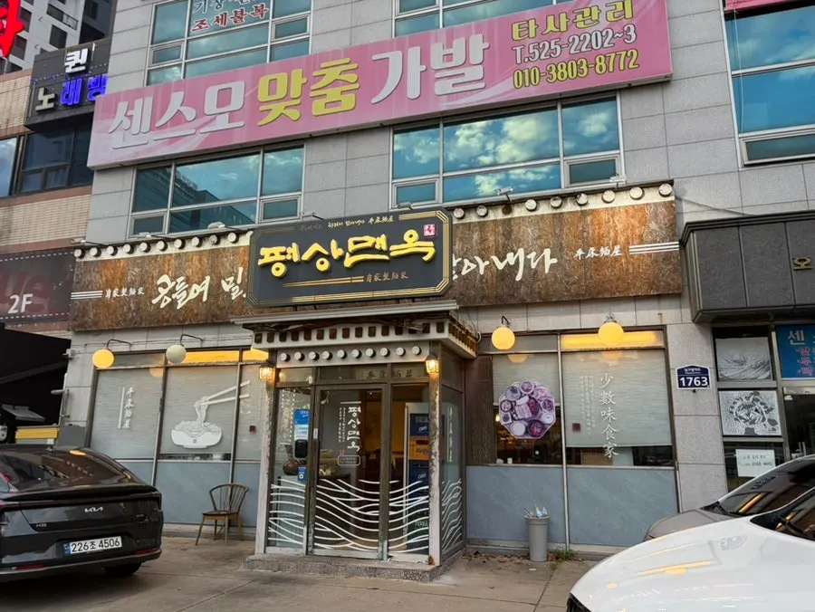 Exterior of Pyeongsang Myeonok Sotbap Bansang near Duryu intersection
