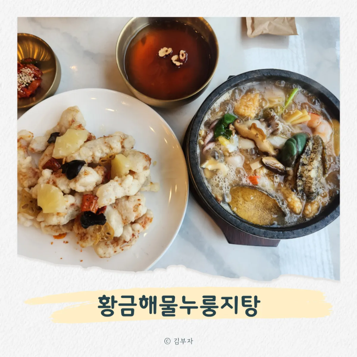 황금해물누룽지탕 대표 음식 사진