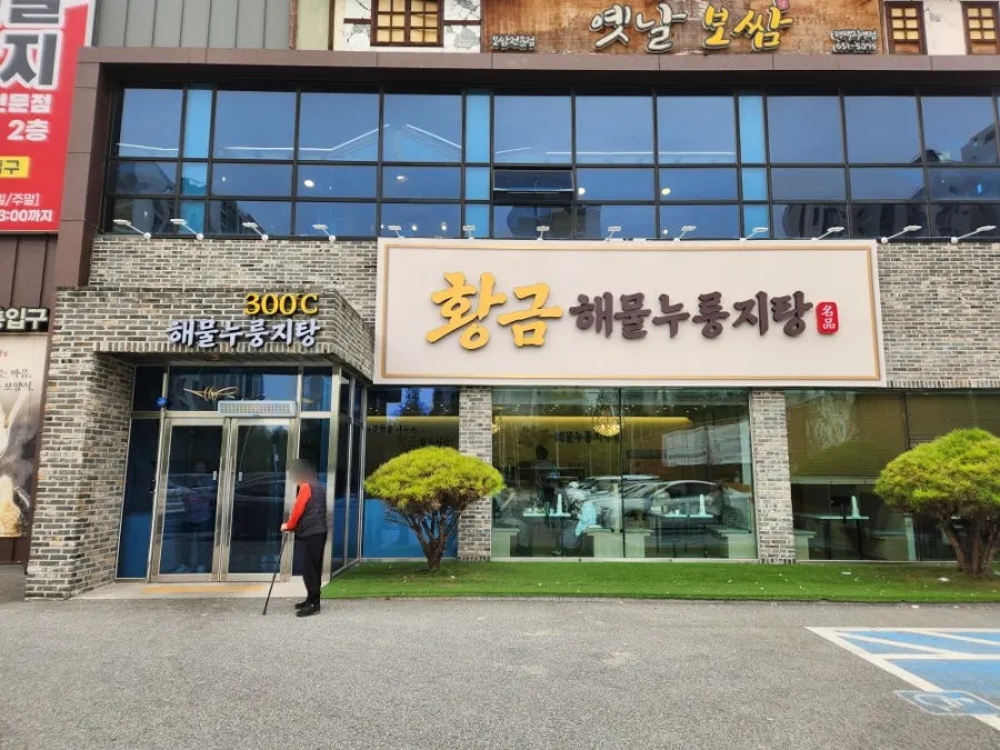 황금해물누룽지탕 매장 외관