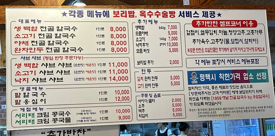 송담칼국수 전골칼국수와 샤브샤브 메뉴판