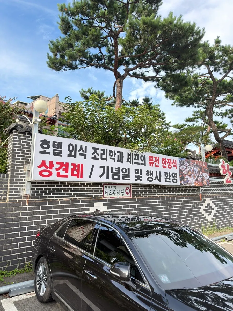 숙수대가 전용 주차장과 입구 전경