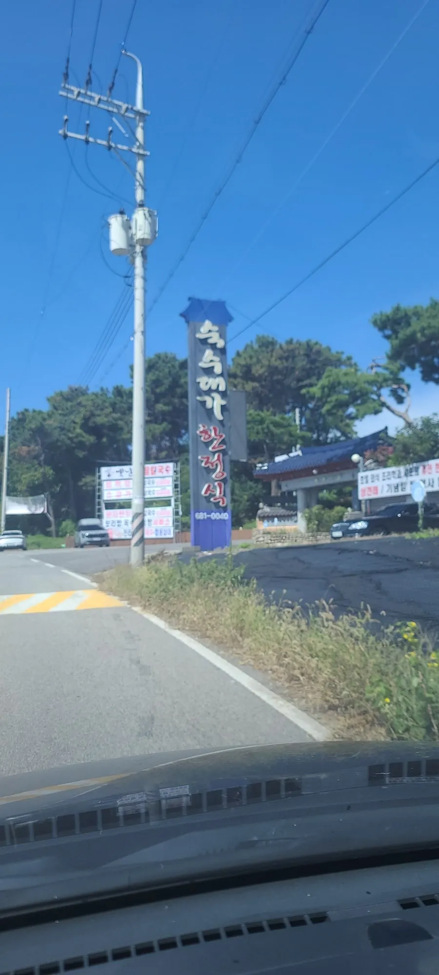 도로에서 보이는 숙수대가 간판