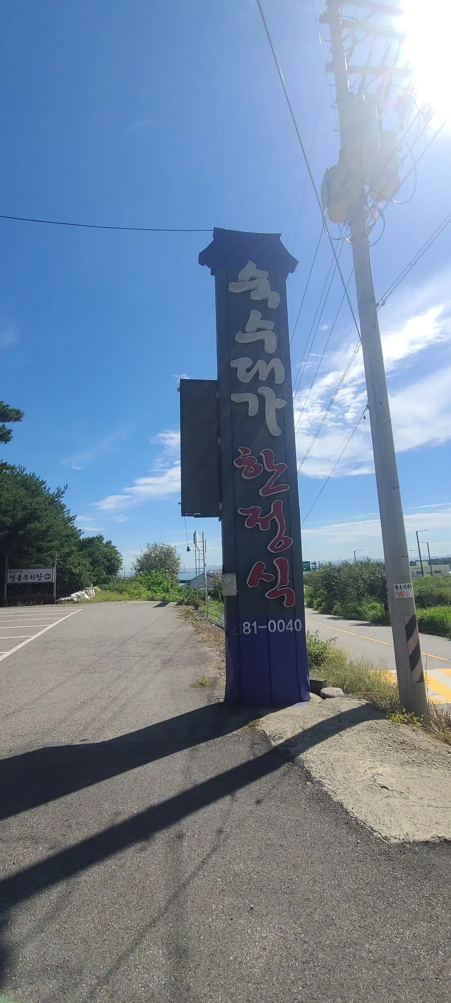 숙수대가 입구와 주차장 전경