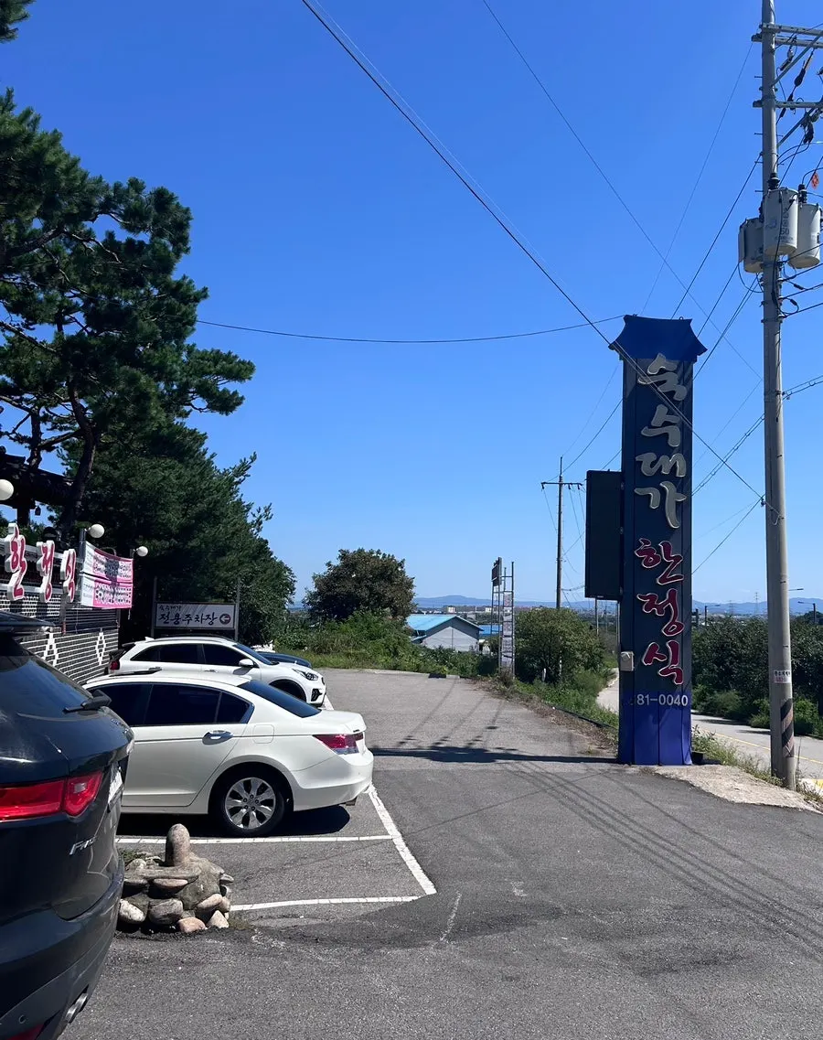 숙수대가 매장 앞 주차 부지