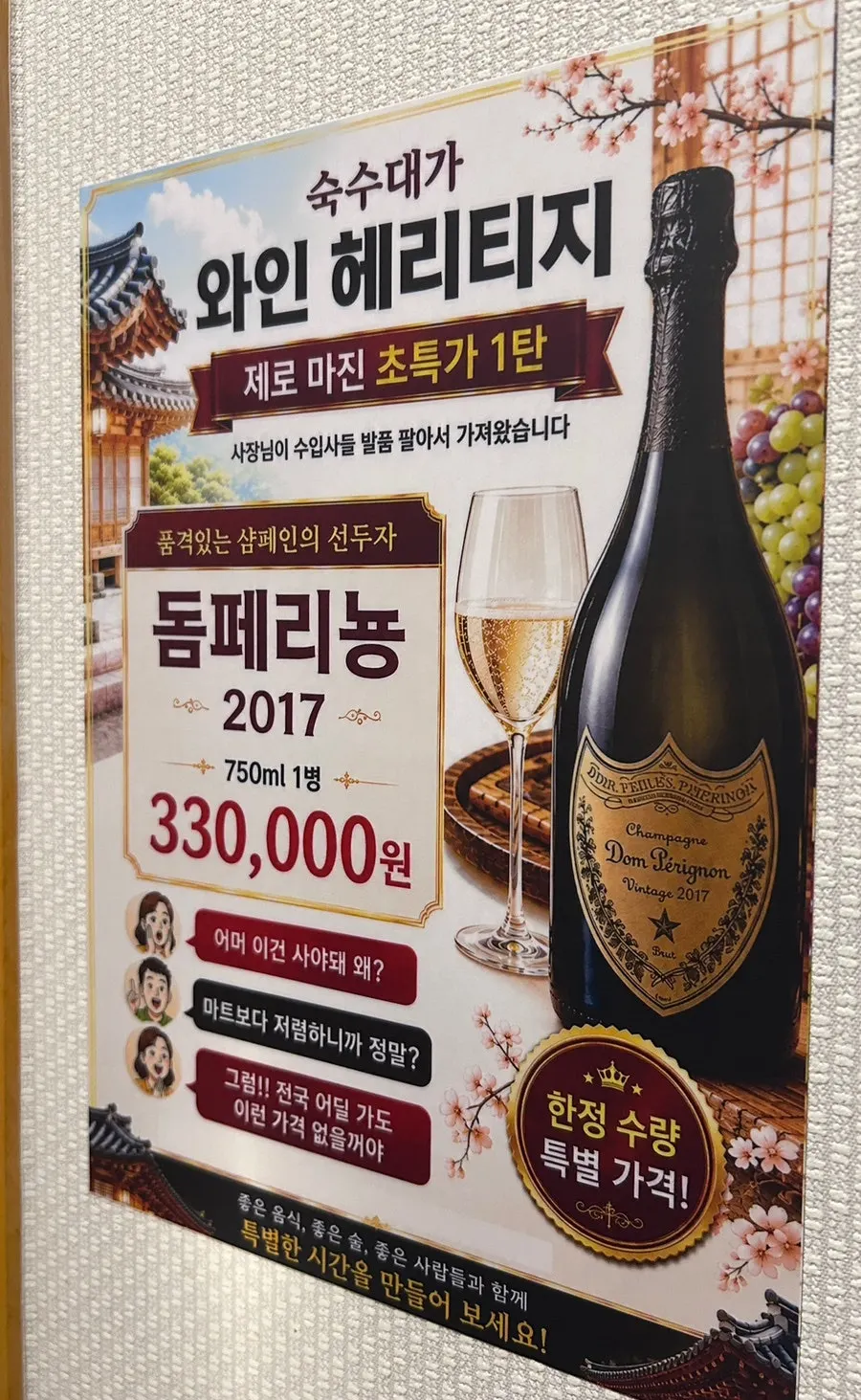 와인 진열대와 2017 돔페리뇽