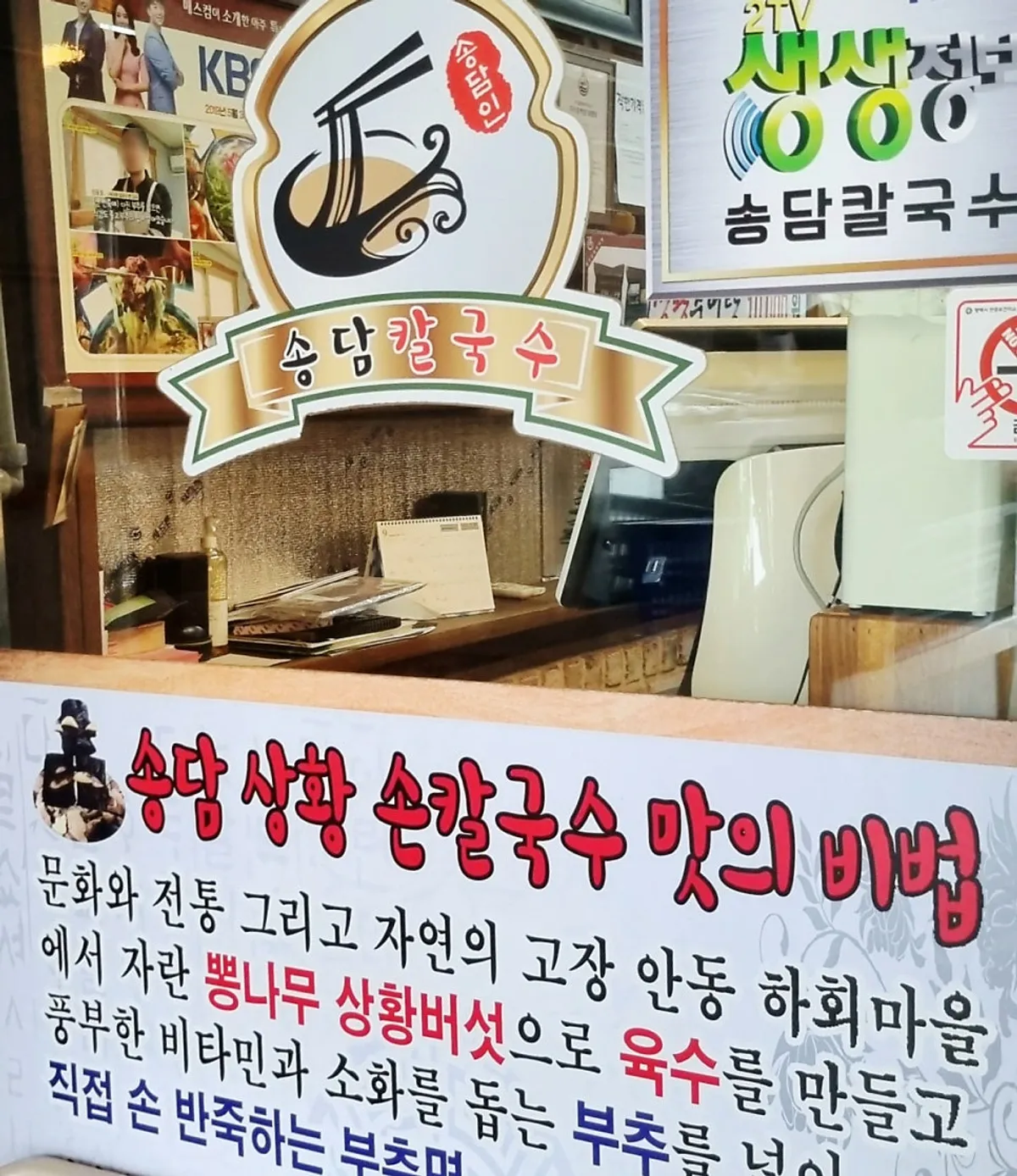 Entrance of Songdam Kalguksu with notice about sangwhang mushroom broth and chive noodles