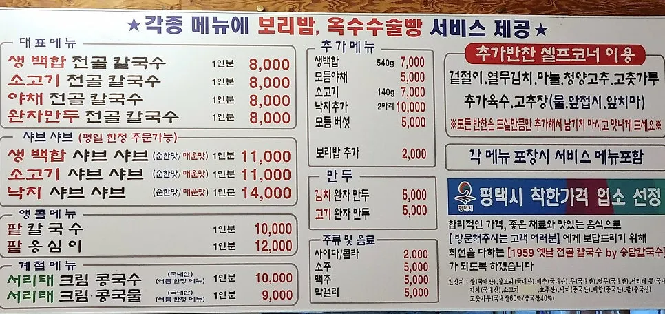 송담칼국수 메뉴판과 가격표