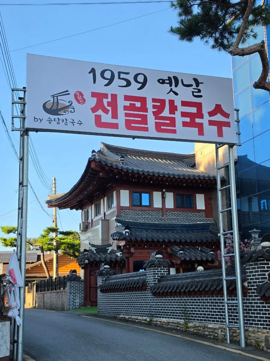 Entrance of Songdam Kalguksu
