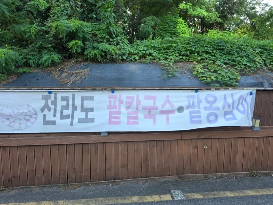 Sign for Songdam Kalguksu's Jeolla-style red bean kalguksu