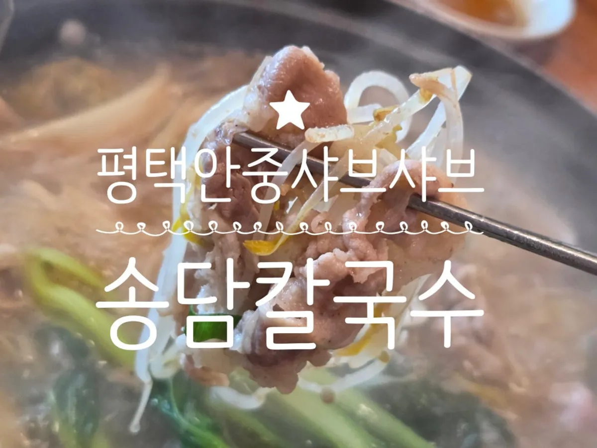 Signature shabu-shabu table setting at Songdam Kalguksu in Anjung, Pyeongtaek