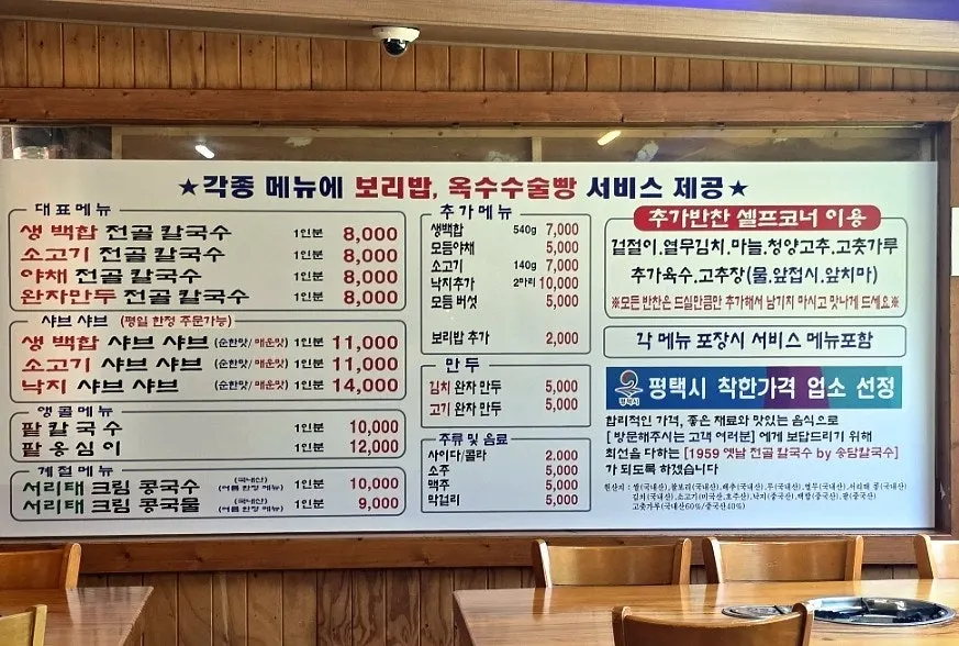 샤브샤브와 칼국수가 적힌 송담칼국수 메뉴판
