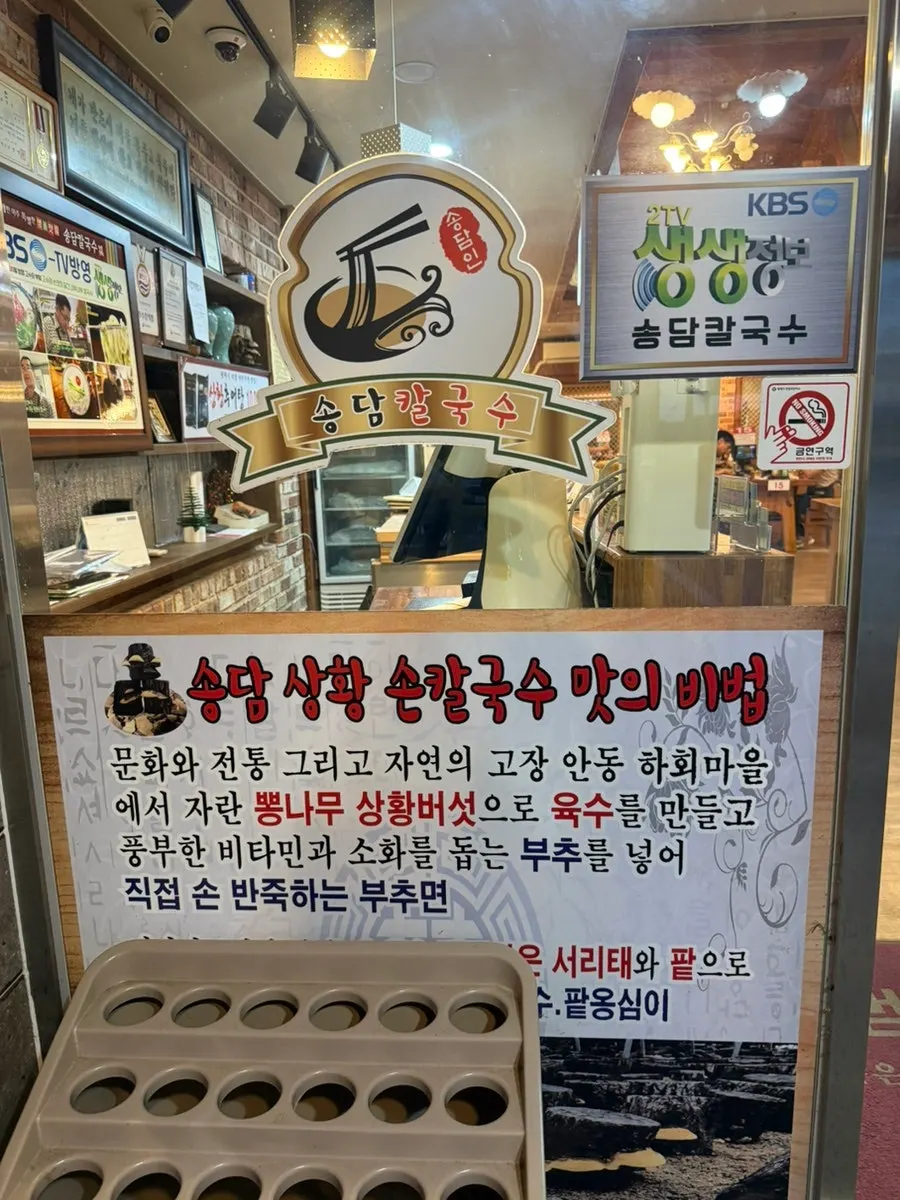 Entrance area near the front door of Songdam Kalguksu