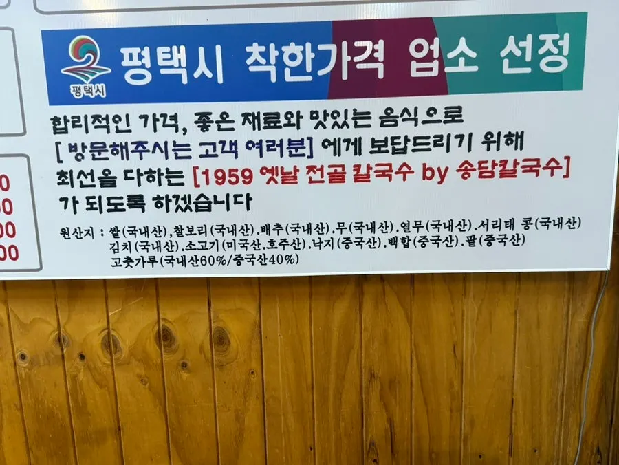 Origin labeling board at Songdam Kalguksu