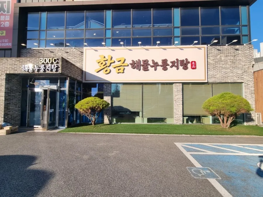 Exterior of Hwanggeum Seafood Nurungji-tang in Bijeon-dong, Pyeongtaek