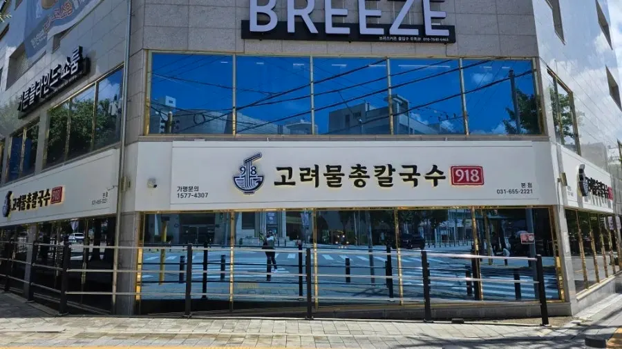 Exterior and entrance of Goryeo Mulchong Kalguksu