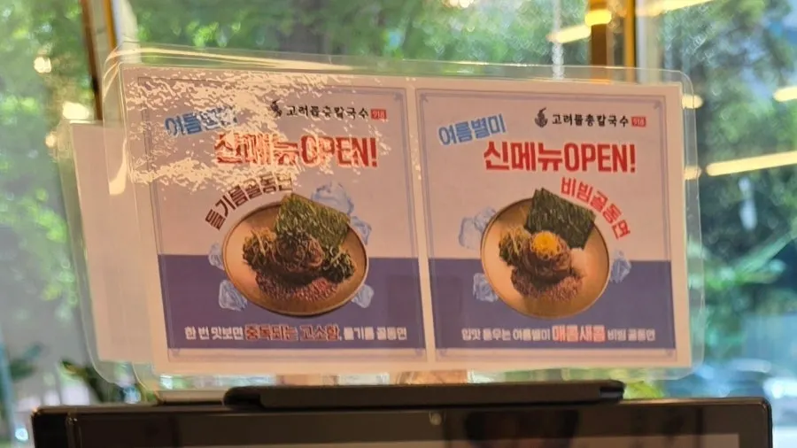 Sign for the new summer special bibim goldongmyeon