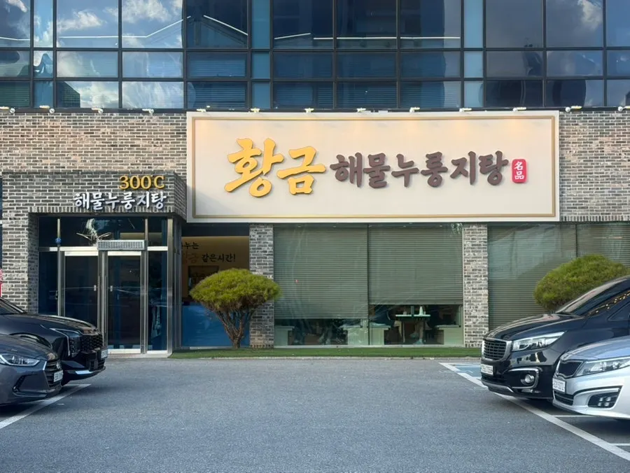Exterior of Hwanggeum Seafood Nurungji-tang in Bijeon-dong, Pyeongtaek