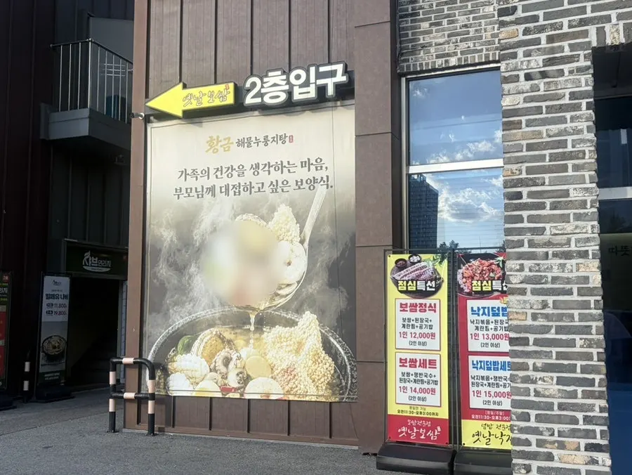 View near the entrance of Hwanggeum Seafood Nurungji-tang