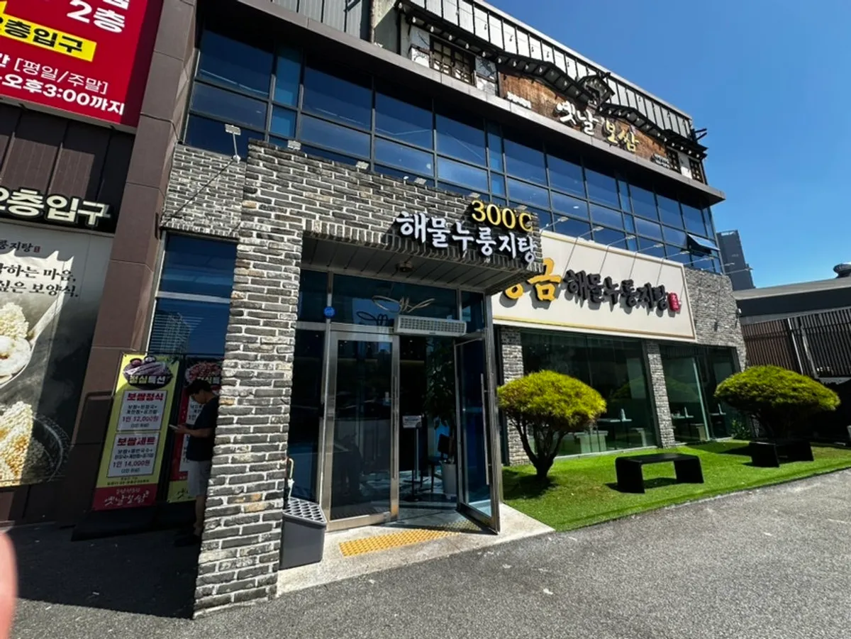 평택 비전동 황금해물누룽지탕 해물누룽지탕 한 상