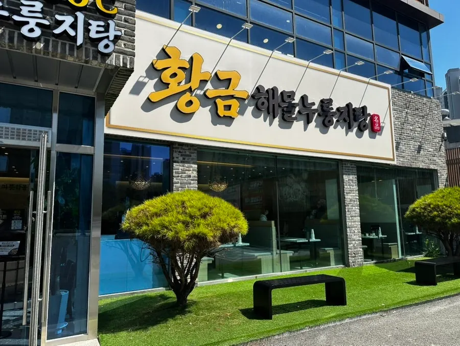 황금해물누룽지탕 매장 외관
