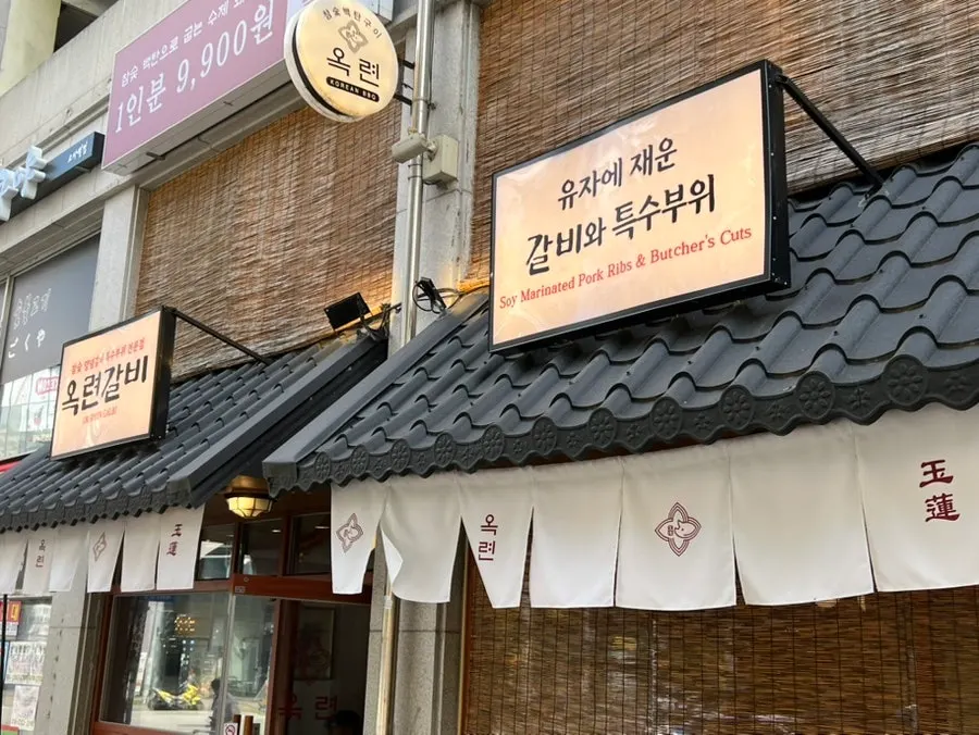 식사 마무리 무렵의 옥련갈비 평택본점 테이블