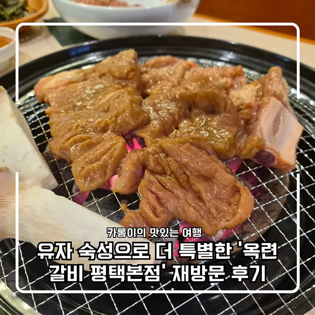 옥련갈비 평택본점 유자숙성 돼지갈비 대표 사진