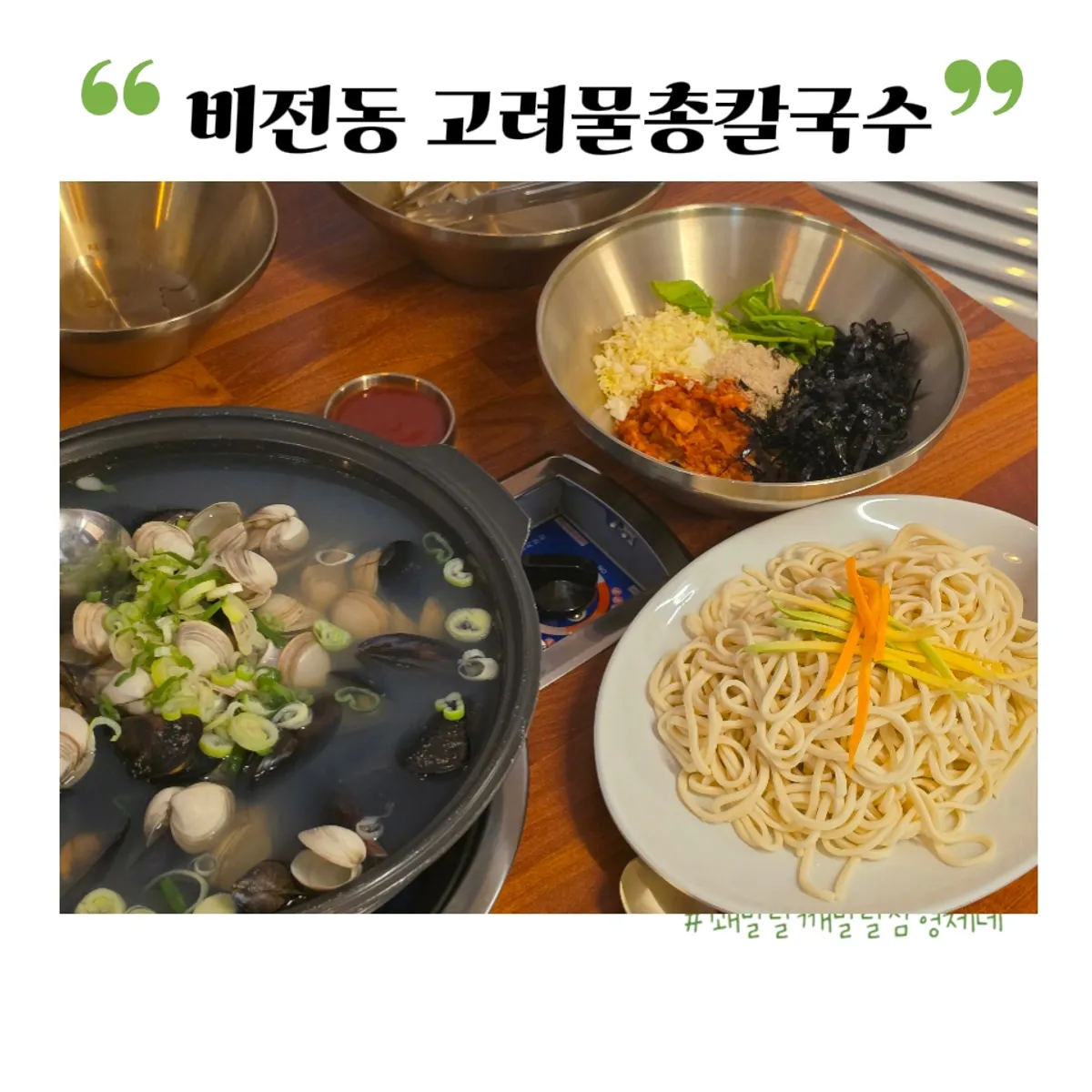 고려물총칼국수 동죽 조개 칼국수 대표 사진