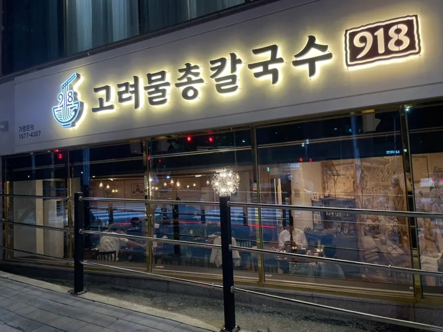 Interior of Goryeo Mulchong Kalguksu full of customers