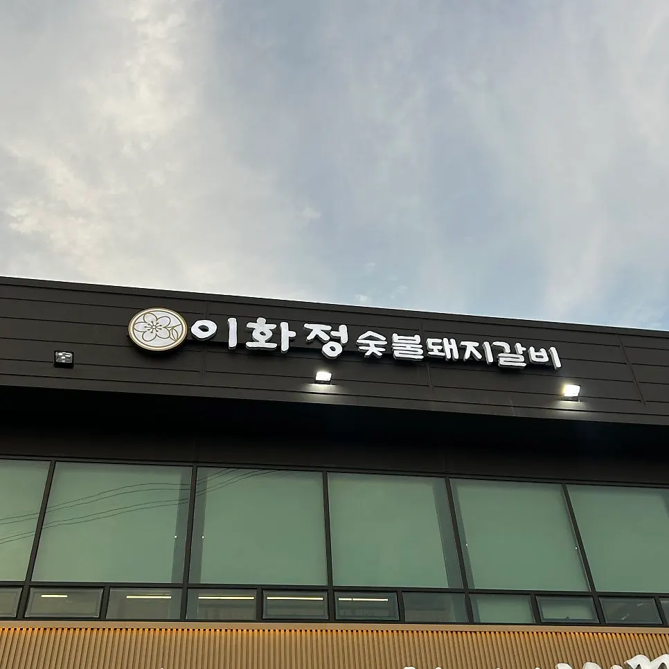 이화정 숯불돼지갈비 건물 입구