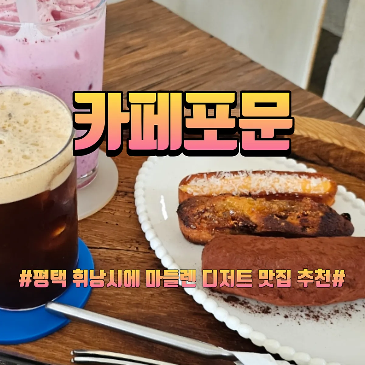 Cafe Pomun desserts and drinks, Pyeongtaek