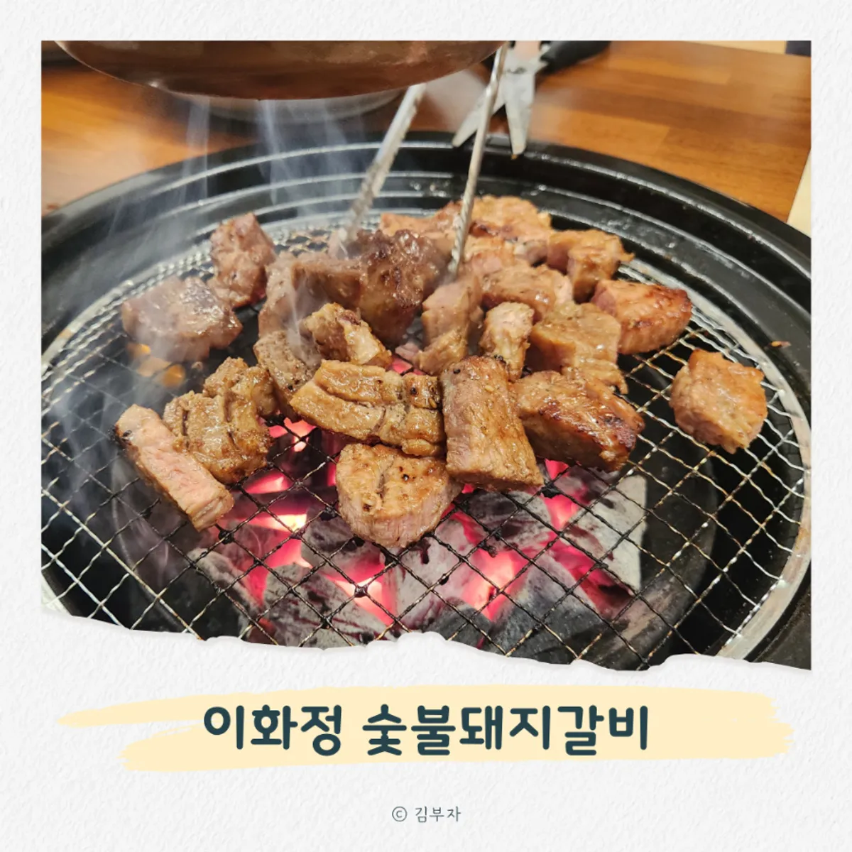 이화정 숯불돼지갈비 대표 사진