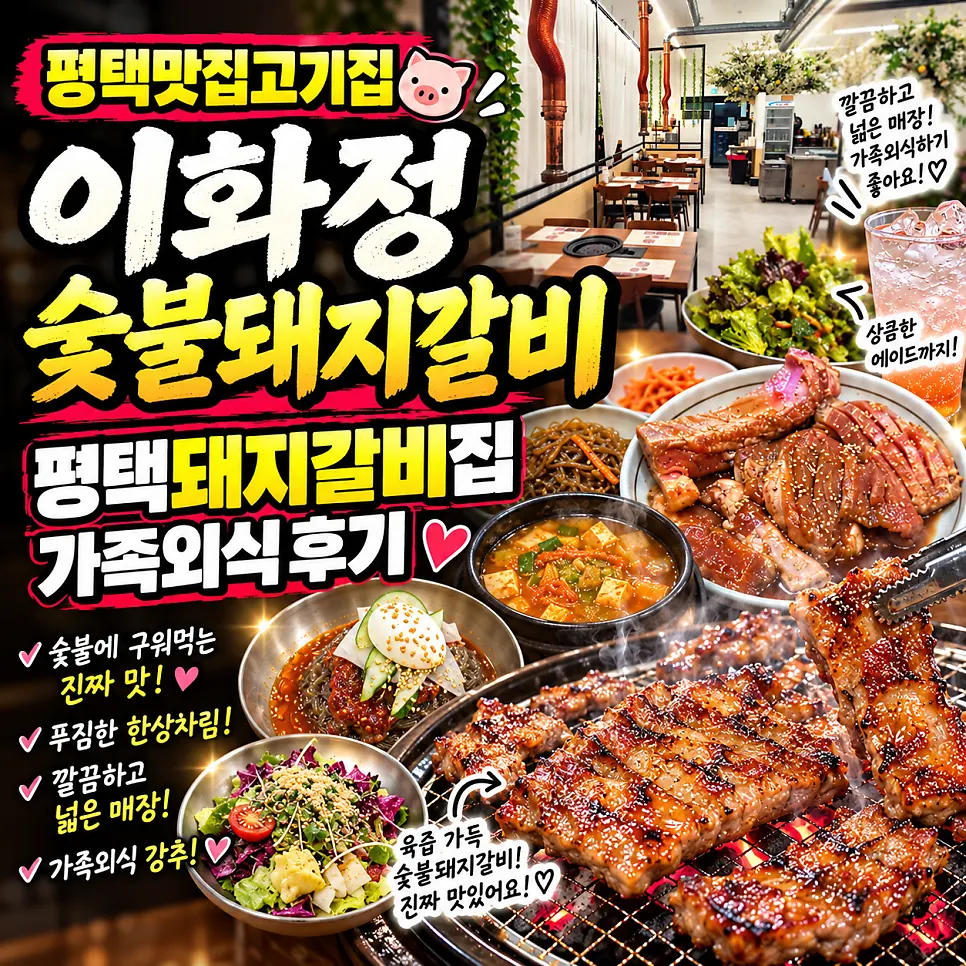 평택 이화정숯불돼지갈비 대표 이미지