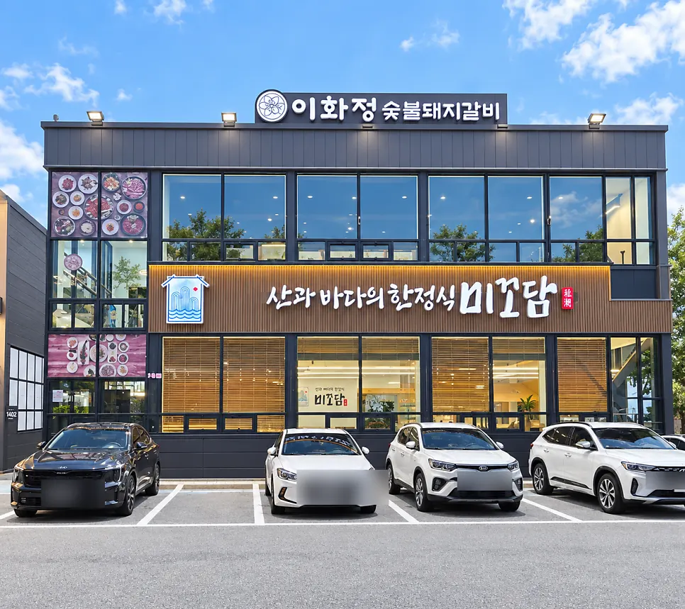 이화정숯불돼지갈비 외부와 주차장