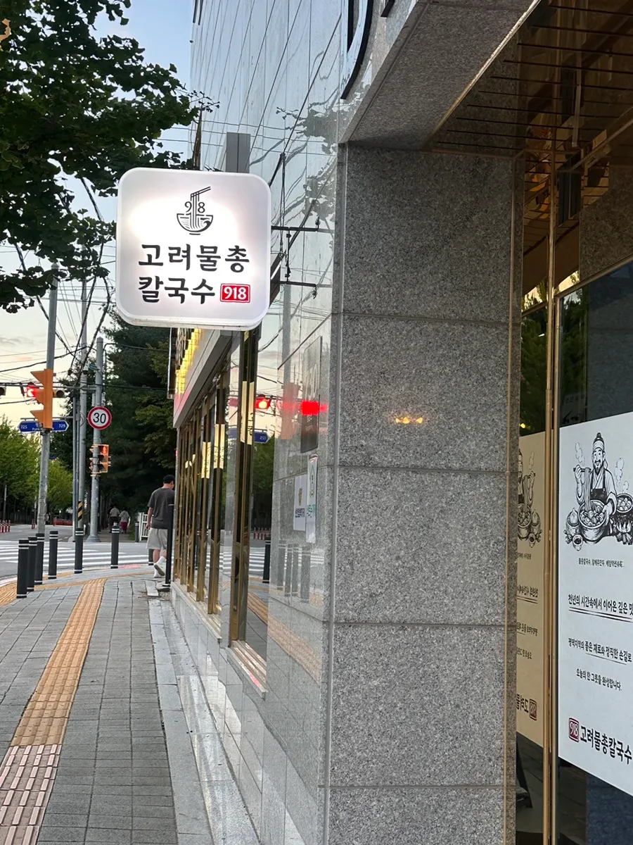 Goryeo Mulchong Kalguksu during a trip to Pyeongtaek