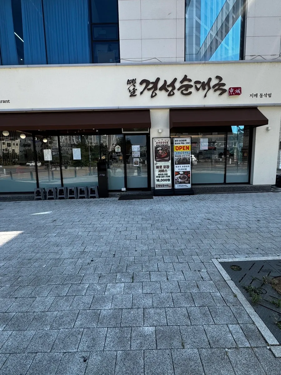 Photo from a visit to Old Gyeongseong Sundaeguk Pyeongtaek Jije Dongsak Branch