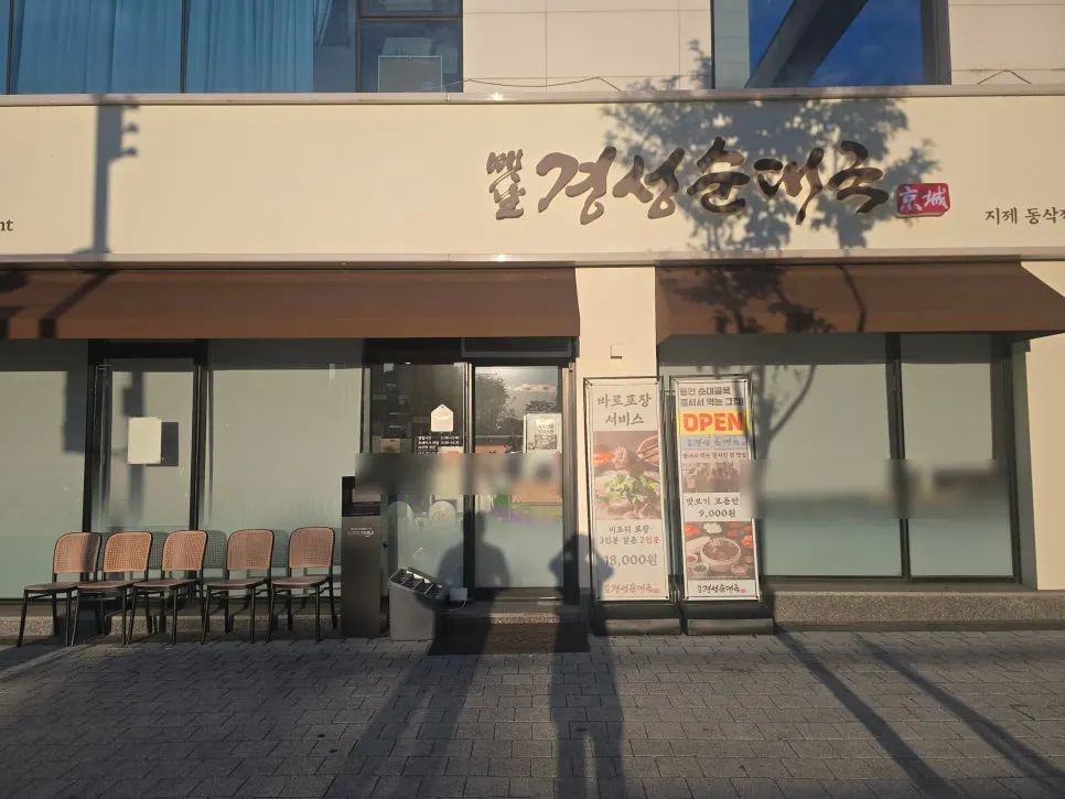 평택지제역 근처 옛날경성순대국 동삭점 소개 사진