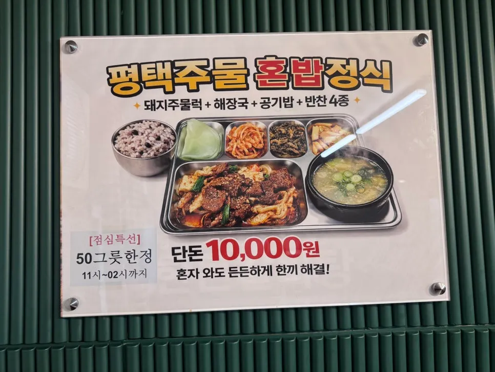 Pyeongtaek Jumulleok menu board