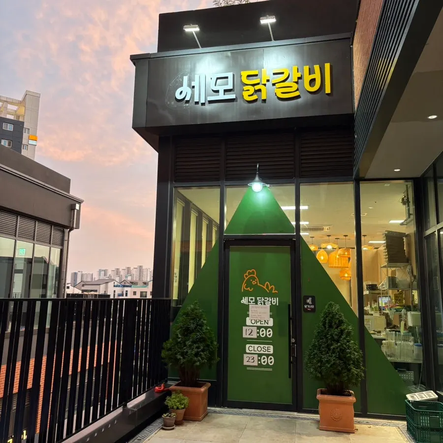 세모닭갈비 평택고덕점 매장 정보 사진