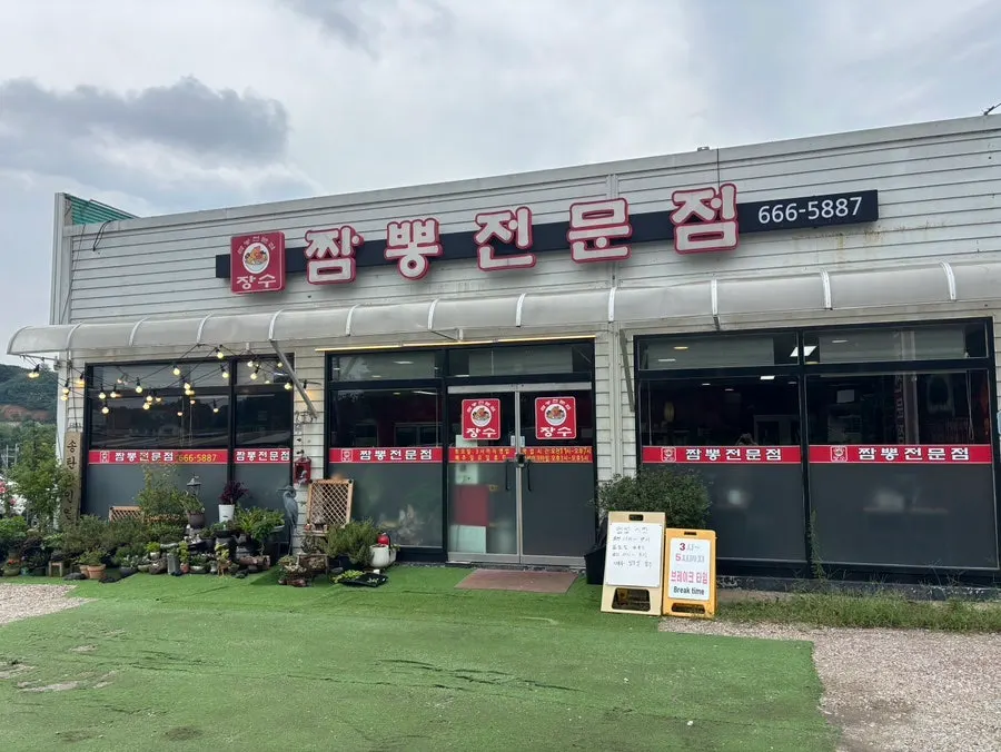 Exterior of Jangsu Jjambbong Jeonmunjeom
