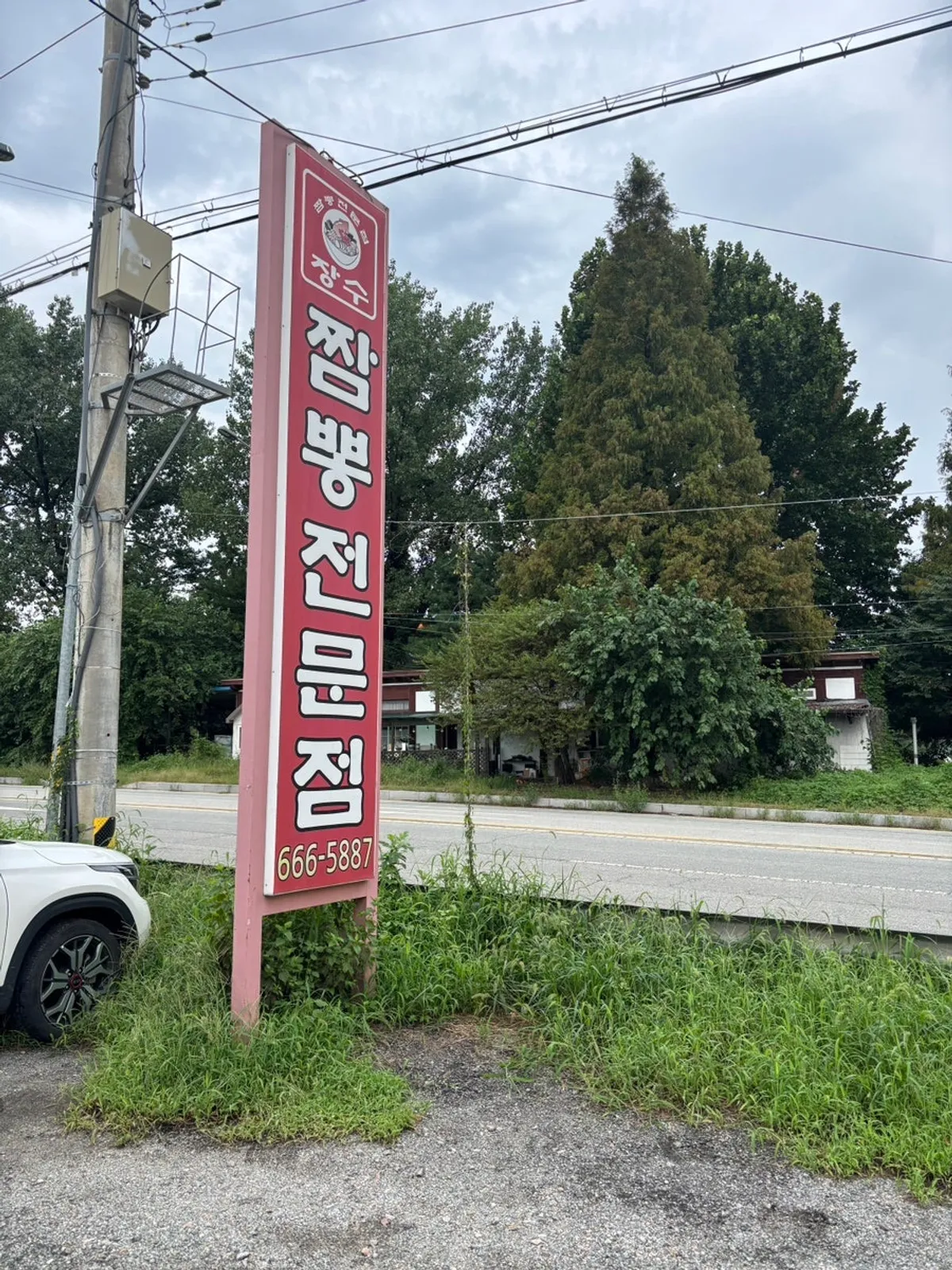 Large standing sign for Jangsu Jjambbong Jeonmunjeom