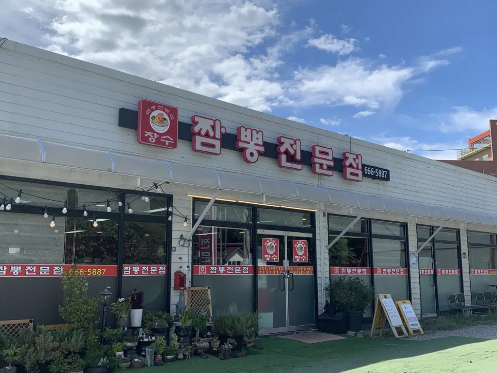 Restaurant info image for Jangsu Jjambbong Jeonmunjeom in Godeok, Pyeongtaek