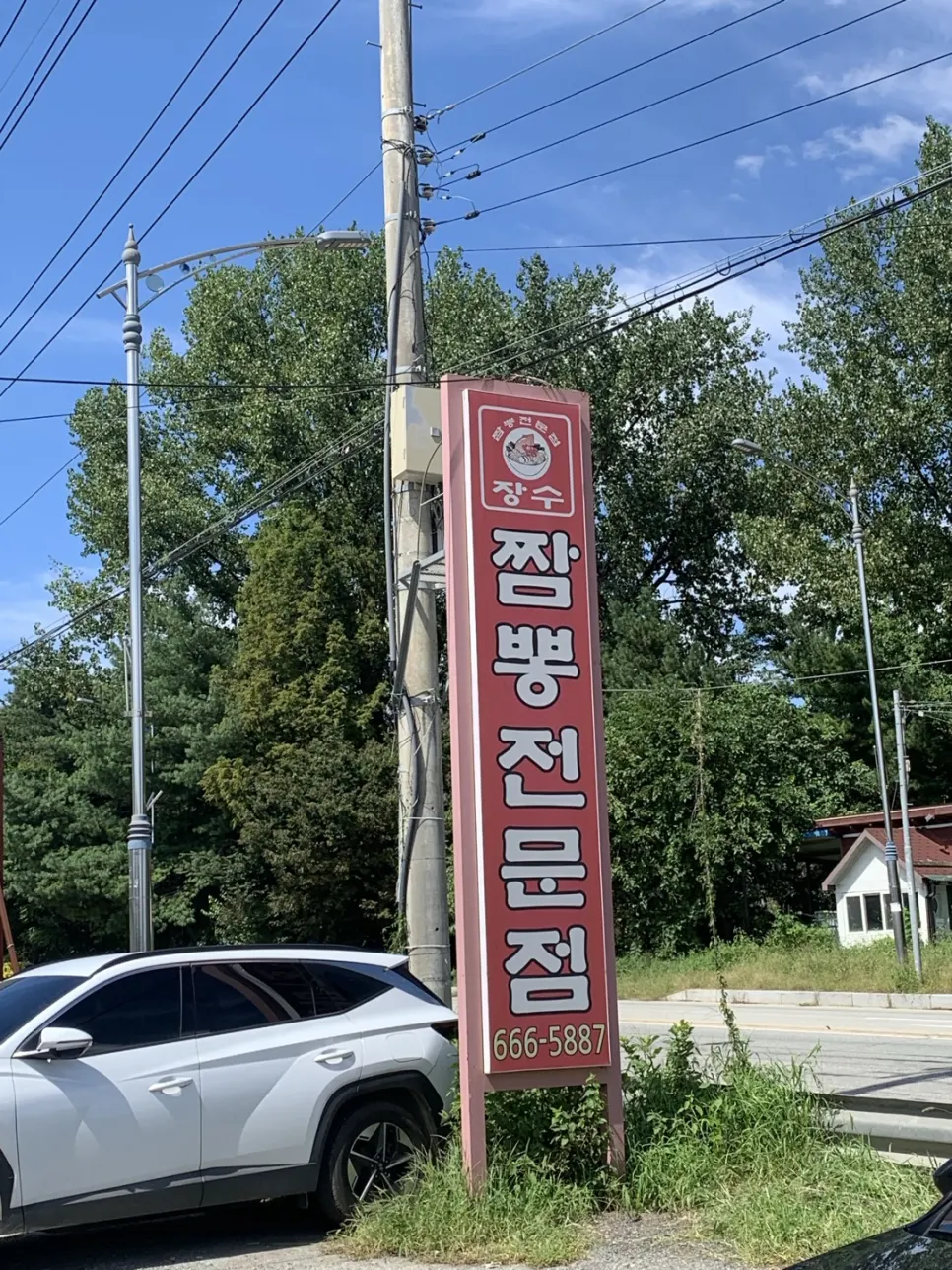 Red sign of Jangsu Jjambbong Jeonmunjeom standing by the street