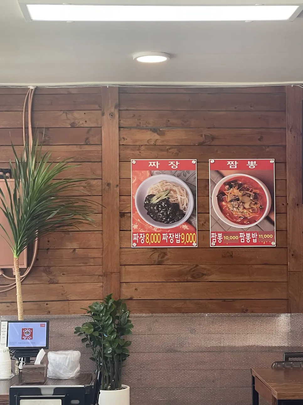 Jangsu Jjambbong Jeonmunjeom menu board