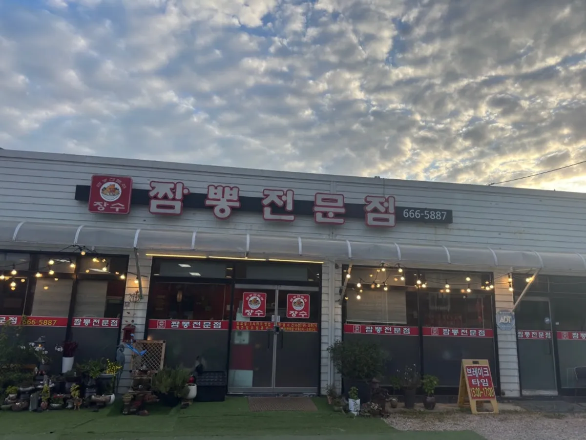 도로변에 자리한 평택 고덕 장수짬뽕전문점 외관